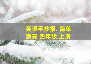 英语手抄报. 简单漂亮 四年级 上册